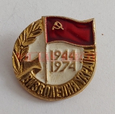 1944-1974 Wyzwolenie Ukrainy