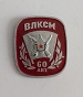 ВЛКСМ 60 лет 1918-1978